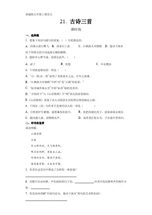 人教版五年级上册语文第21课《古诗三首》课时练(含答案)