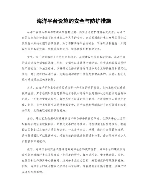 海洋平台设施的安全与防护措施
