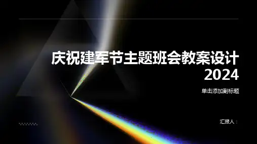 庆祝建军节主题班会教案设计2024优质