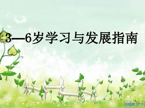 3-6岁儿童学习与发展指南ppt课件