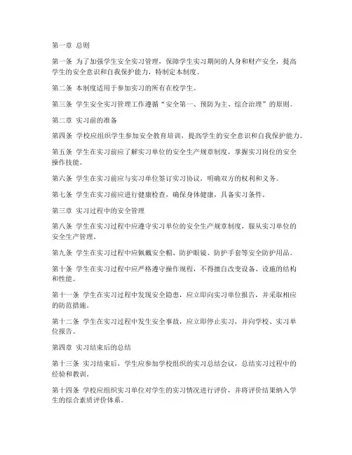 学生安全实习管理制度