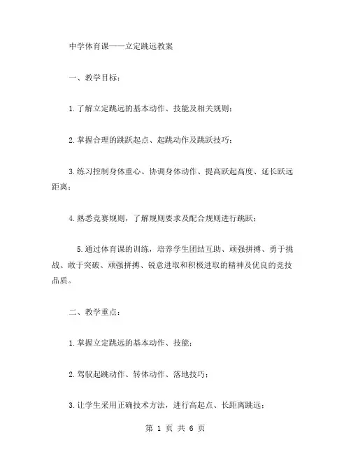中学体育课——立定跳远教案
