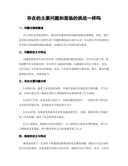 存在的主要问题和面临的挑战一样吗