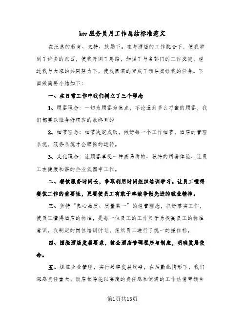 ktv服务员月工作总结标准范文（5篇）