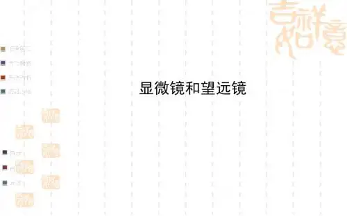 金榜教师课件(人教版)2014届八年级物理同步：显微镜和望远镜 (中考一轮复习通用,含详解)