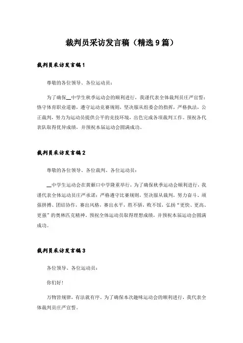 裁判员采访发言稿(精选9篇)