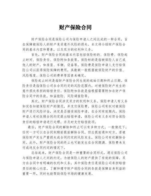 财产保险合同