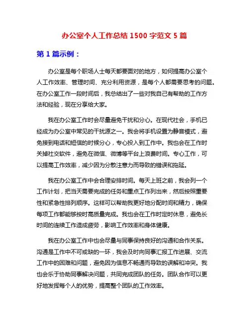 办公室个人工作总结1500字范文5篇