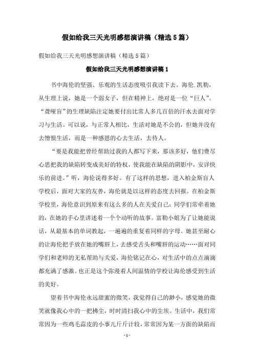 假如给我三天光明感想演讲稿(精选5篇)