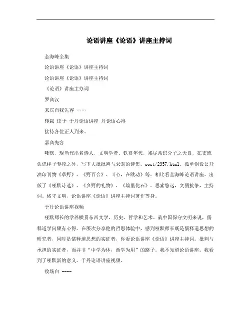 论语讲座《论语》讲座主持词