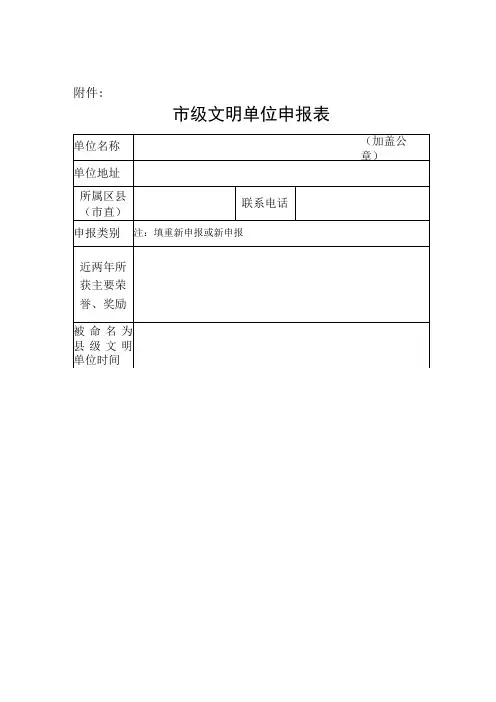 市申报表格 市级文明单位申报表模板