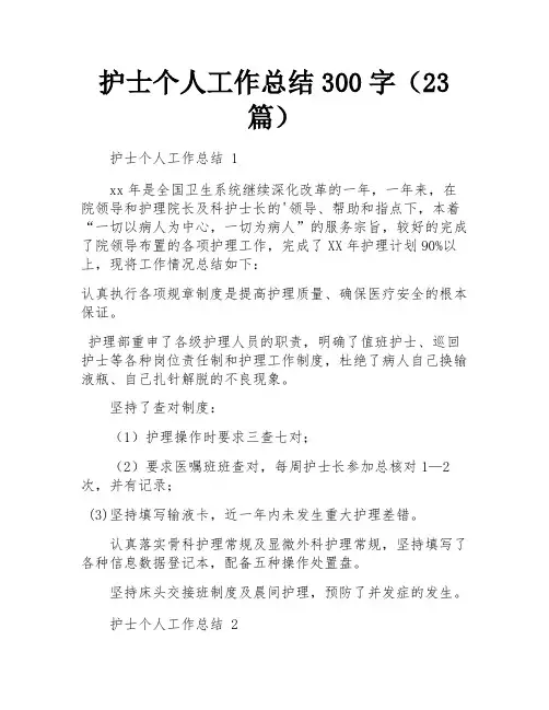 护士个人工作总结300字(23篇)