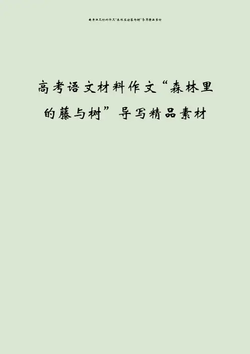 高考语文材料作文“森林里的藤与树”导写精品素材