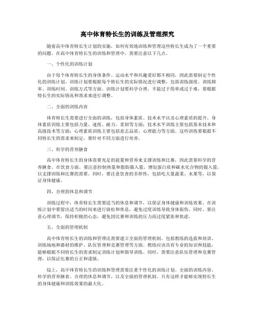 高中体育特长生的训练及管理探究