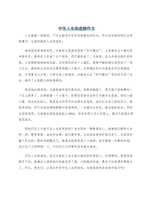 守住人生的底线作文