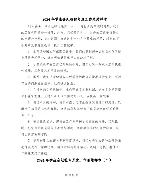 2024年学生会纪检部月度工作总结样本（3篇）