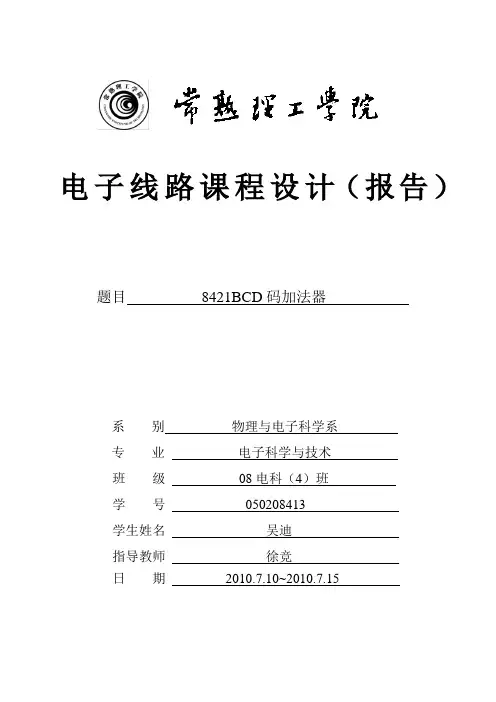 8421BCD码加法器