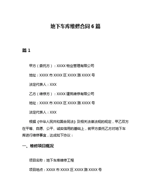 地下车库维修合同6篇