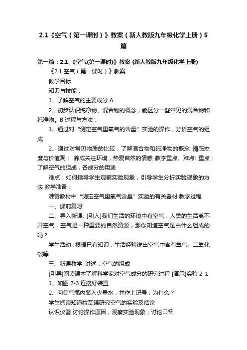 2.1《空气（第一课时）》教案（新人教版九年级化学上册）5篇