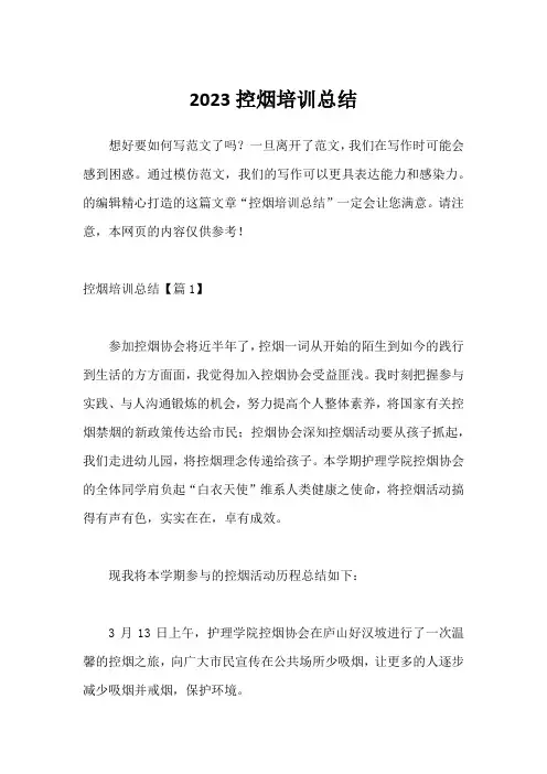 2023控烟培训总结