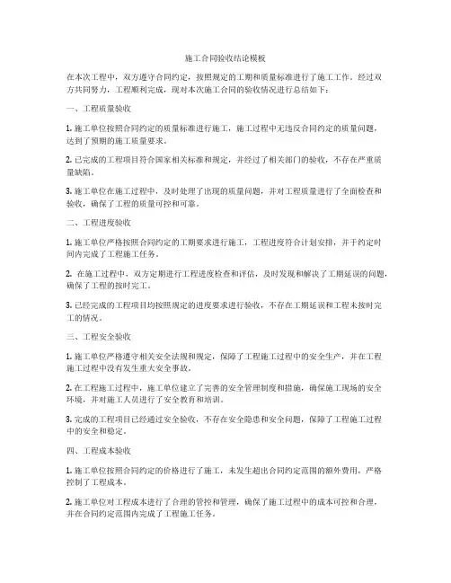施工合同验收结论模板