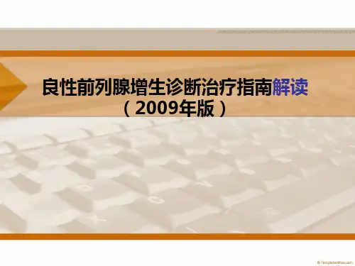 前列腺增生诊疗指南解读