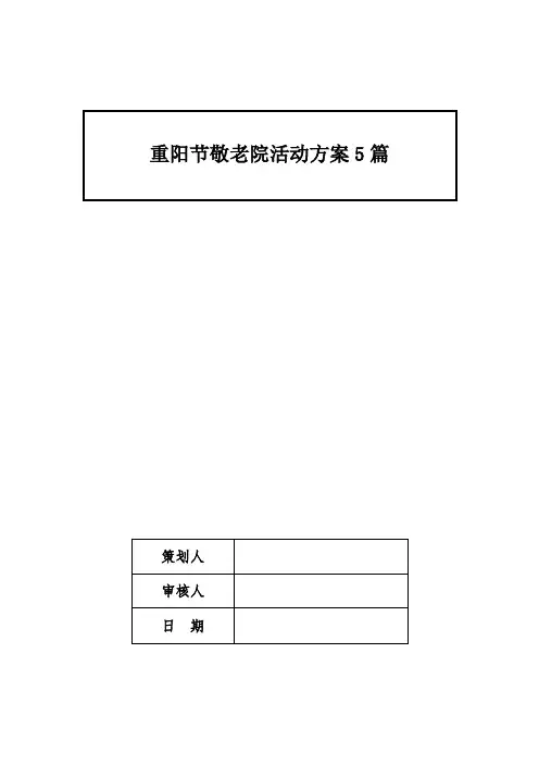 重阳节敬老院活动方案5篇