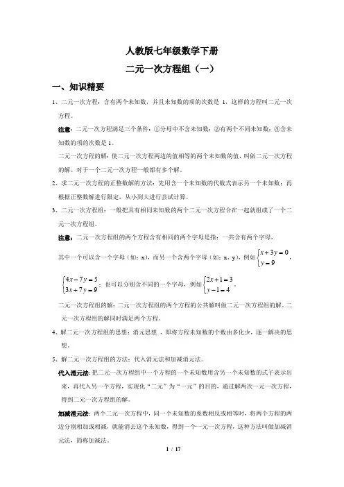 人教版七年级下册二元一次方程组