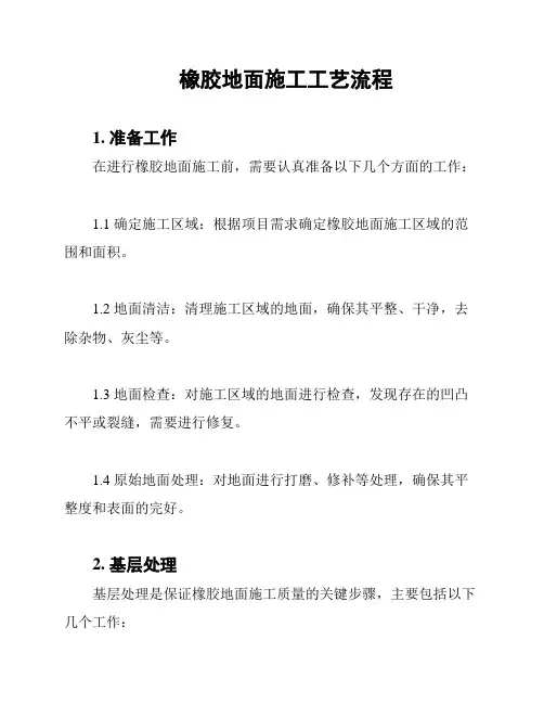 橡胶地面施工工艺流程