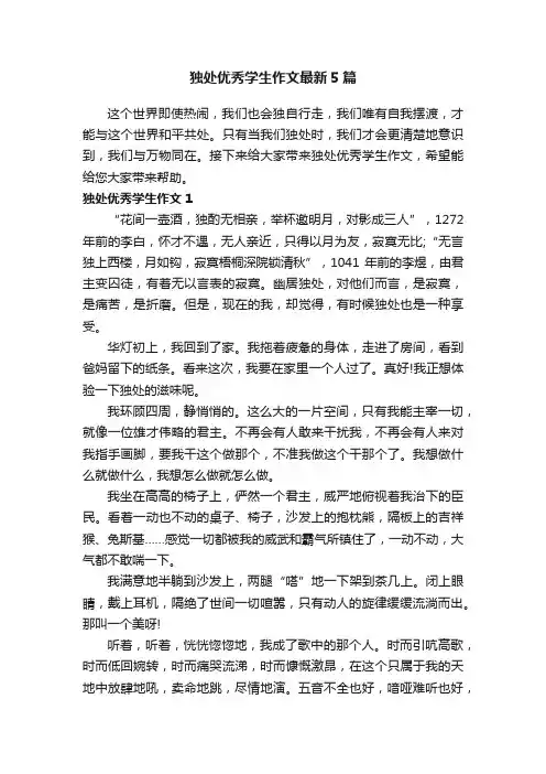 独处优秀学生作文最新5篇