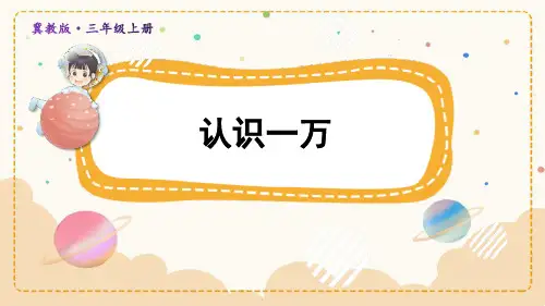 冀教版三年级上册数学《认识一万》生活中的大数PPT教学课件