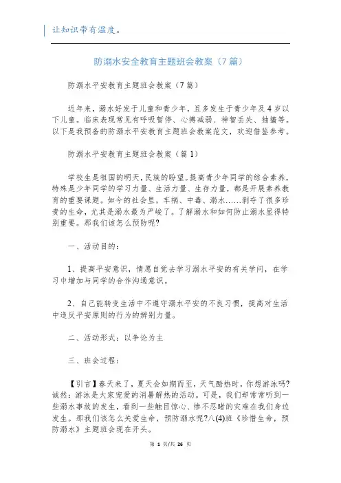 防溺水安全教育主题班会教案(7篇)