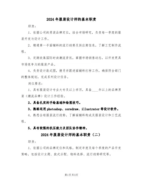 2024年服装设计师的基本职责（三篇）