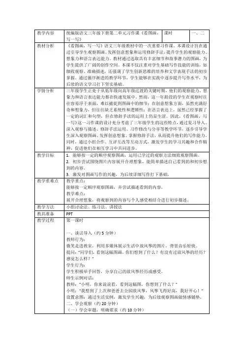 统编版语文三年级下册习作：看图画,写一写(教学设计)