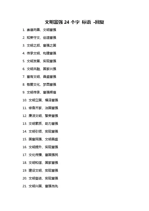 文明富强24个字 标语 -回复