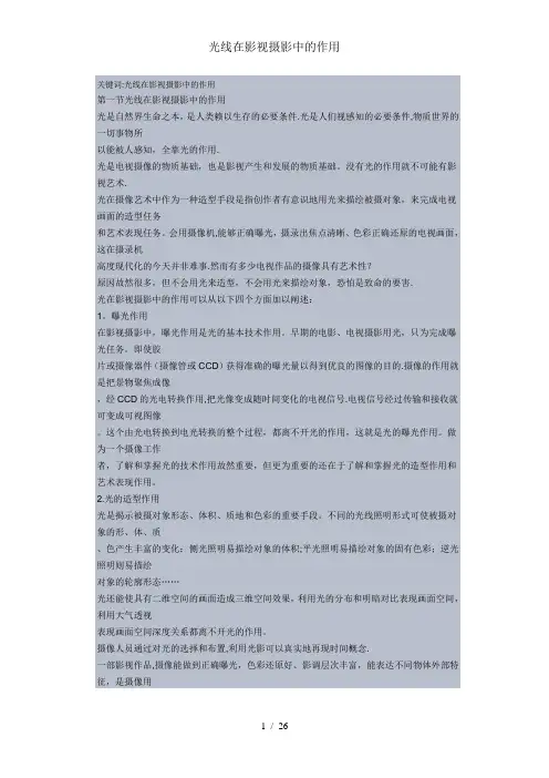 光线在影视摄影中的作用