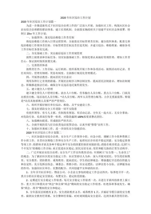 2020年社区综治工作计划范文