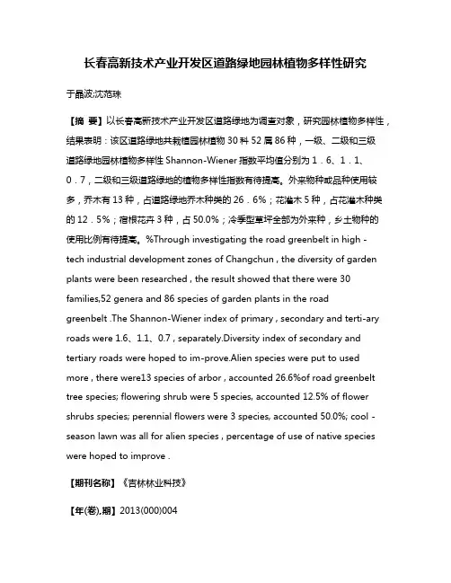 长春高新技术产业开发区道路绿地园林植物多样性研究