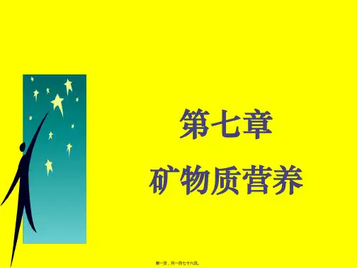 矿物质营养学习课件