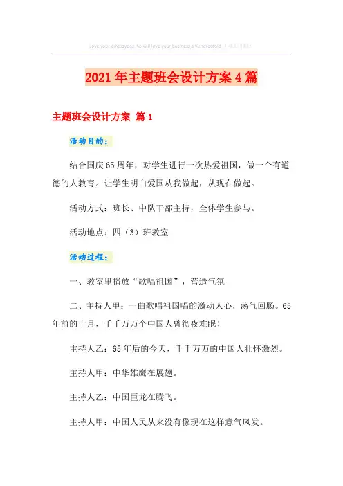 (优选)2021年主题班会设计方案4篇
