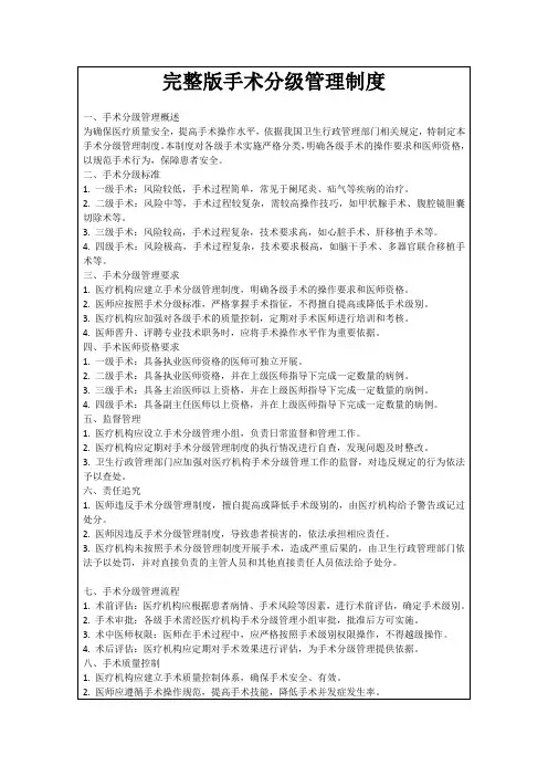 完整版手术分级管理制度