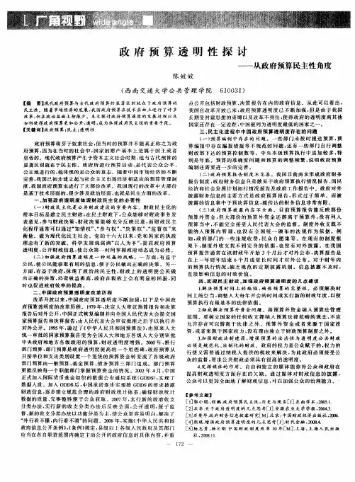 政府预算透明性探讨——从政府预算民主性角度