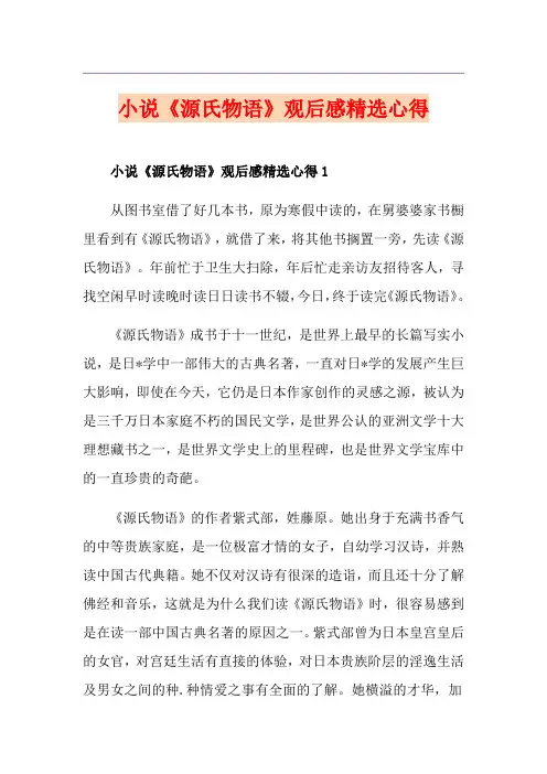 小说《源氏物语》观后感精选心得