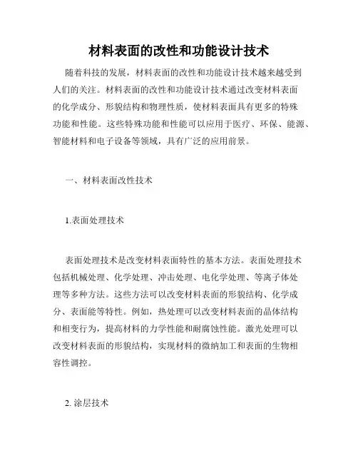 材料表面的改性和功能设计技术