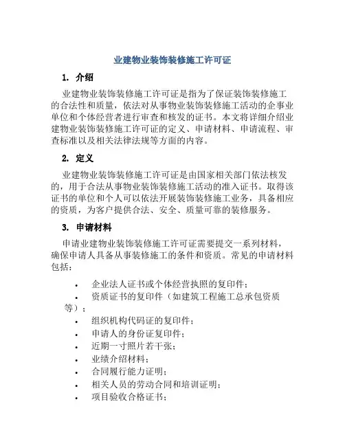 业建物业装饰装修施工许可证范文