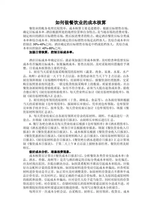 如何做餐饮业的成本核算