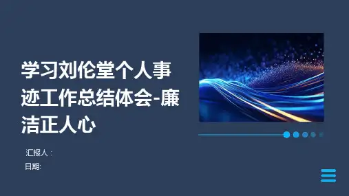 学习刘伦堂个人事迹工作总结体会-廉洁正人心