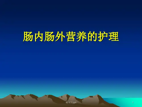 肠内肠外营养的护理PPT课件