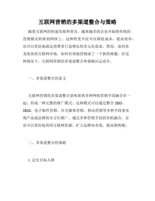 互联网营销的多渠道整合与策略