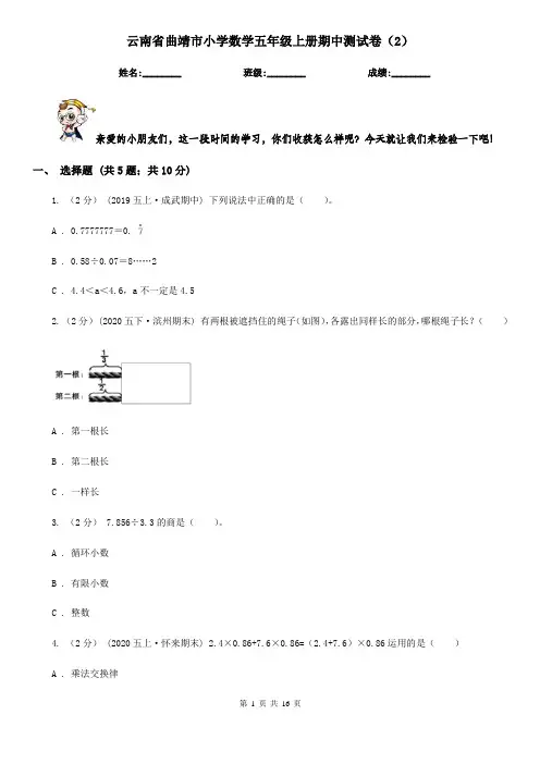 云南省曲靖市小学数学五年级上册期中测试卷(2)